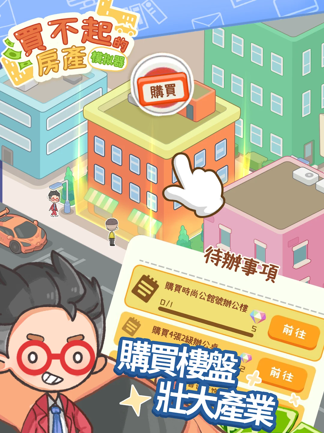 买不起的房产模拟器 截图 9
