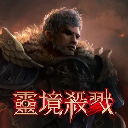 靈境殺戮 图标