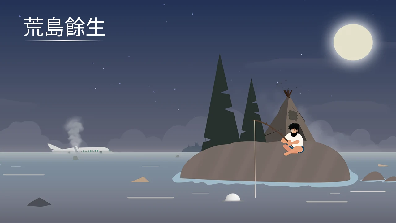 荒岛馀生 截图 7