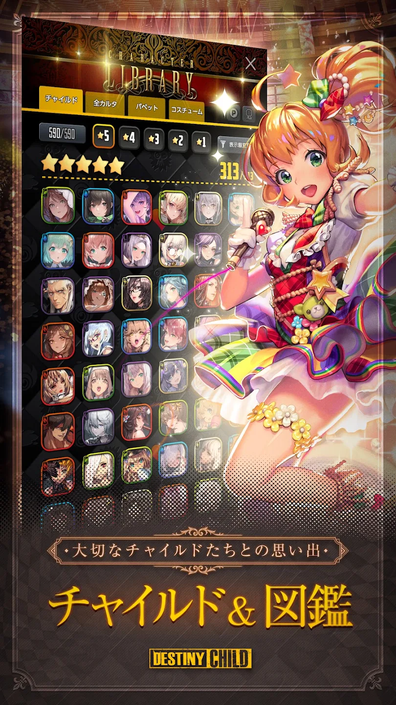 デスティニーチャイルド 截图 2