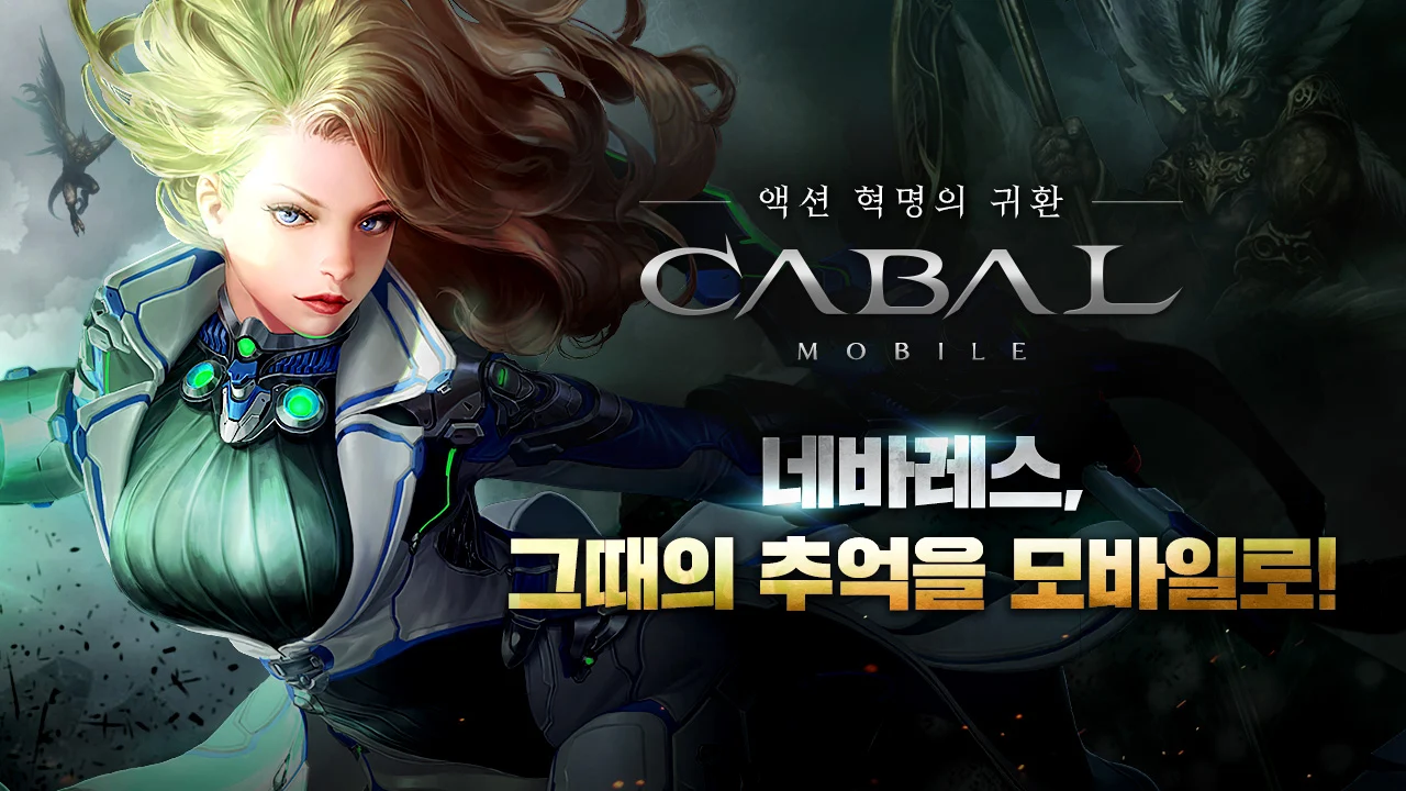 카발 모바일 (CABAL Mobile) 截图 2