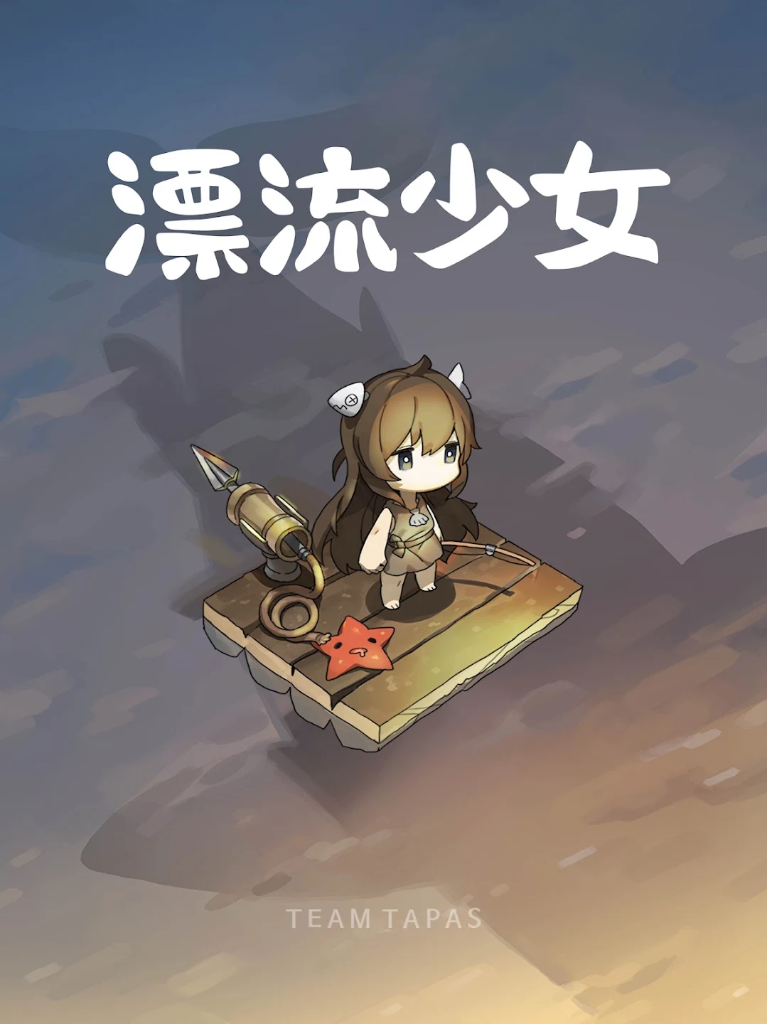 漂流少女 截图 1